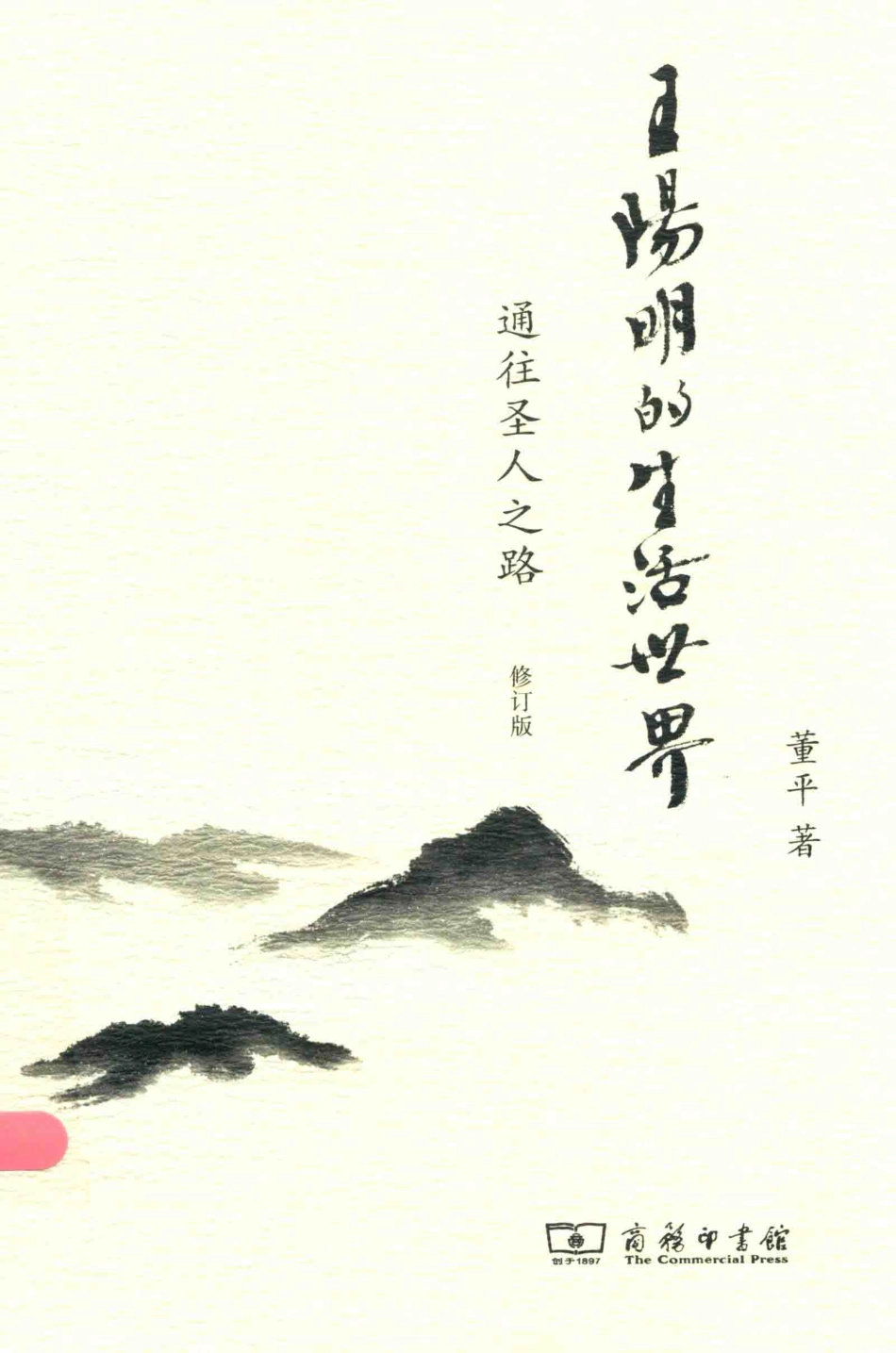 王阳明的生活世界通往圣人之路修订版_董平著.pdf_第1页