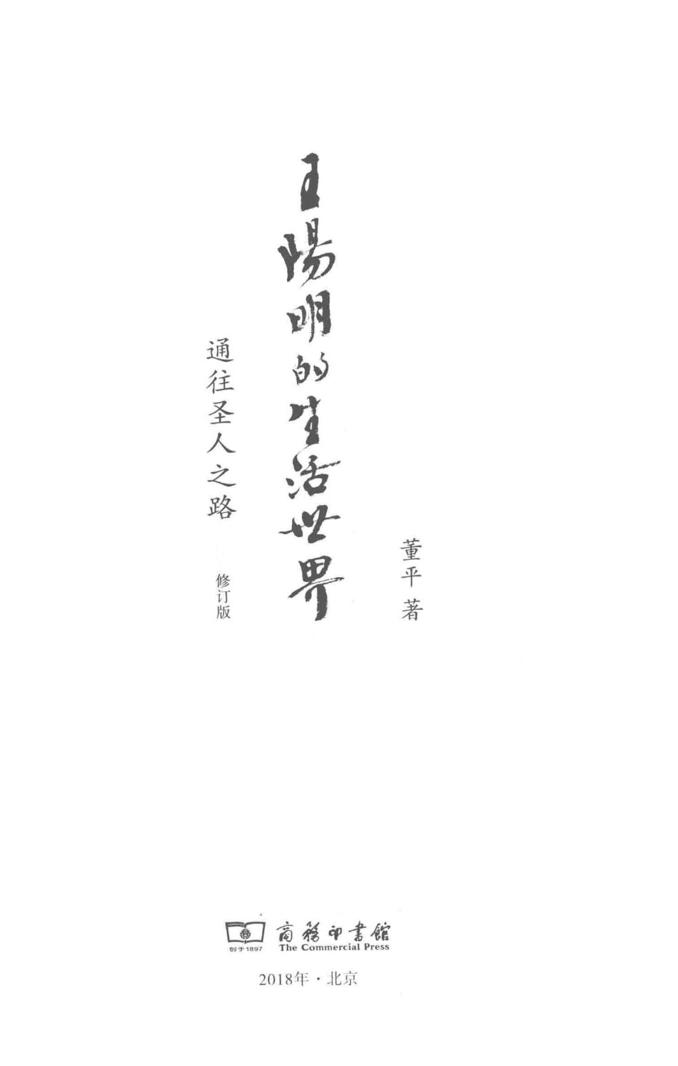 王阳明的生活世界通往圣人之路修订版_董平著.pdf_第2页