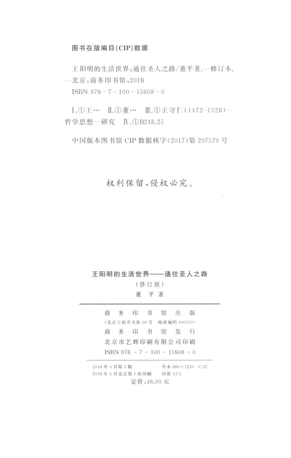 王阳明的生活世界通往圣人之路修订版_董平著.pdf_第3页