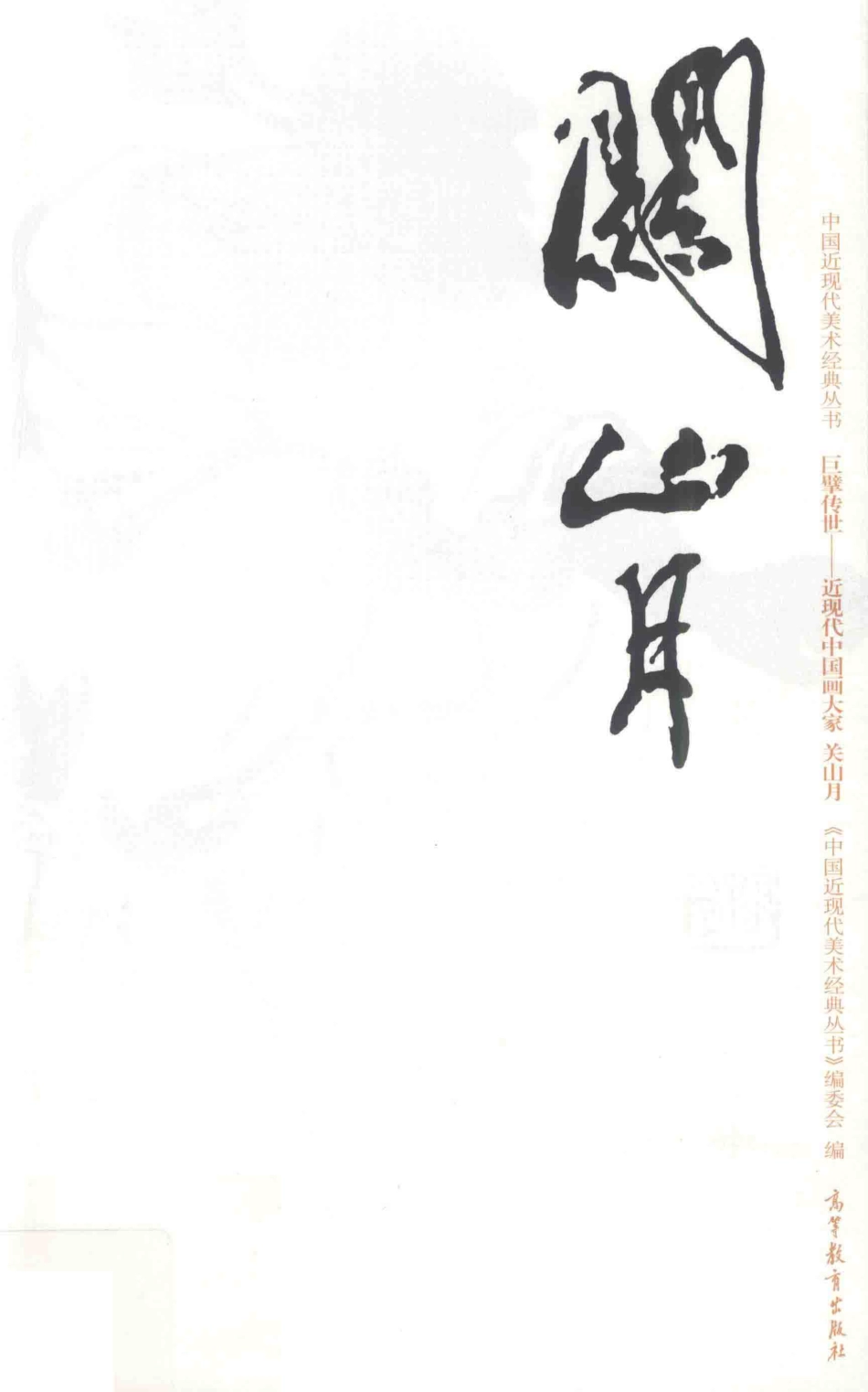 中国近现代美术经典丛书巨擘传世近现代中国画大家关山月_陈湘波著.pdf_第1页
