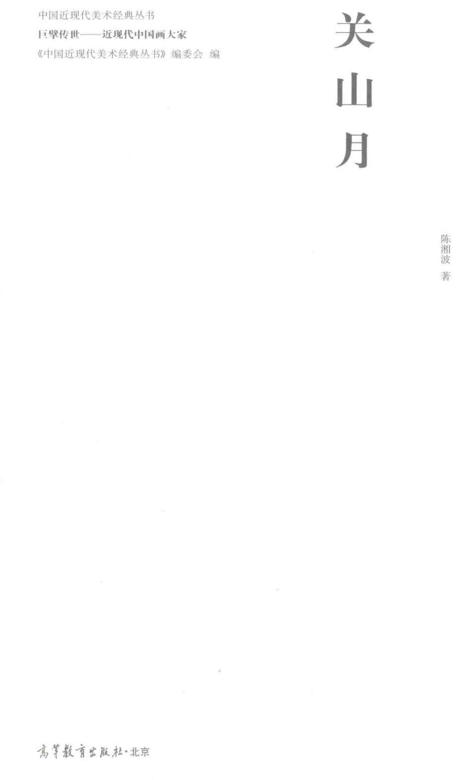 中国近现代美术经典丛书巨擘传世近现代中国画大家关山月_陈湘波著.pdf_第2页