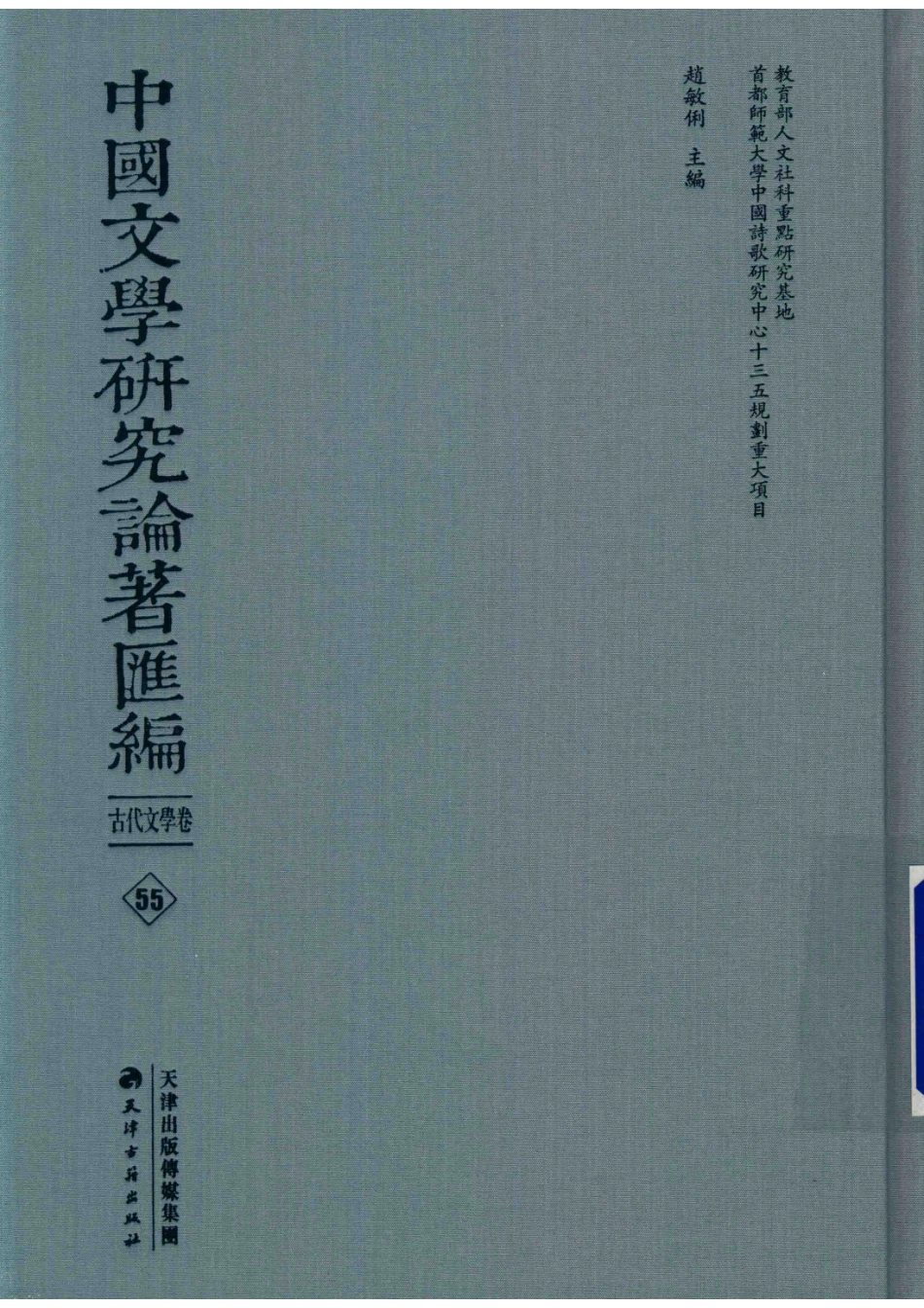 中国文学研究论著汇编古代文学卷55_赵敏俐主编.pdf_第1页