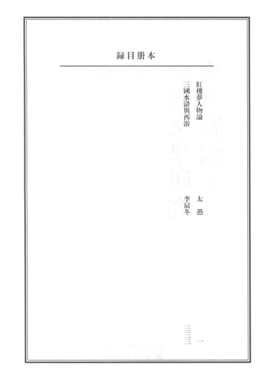 中国文学研究论著汇编古代文学卷55_赵敏俐主编.pdf_第3页