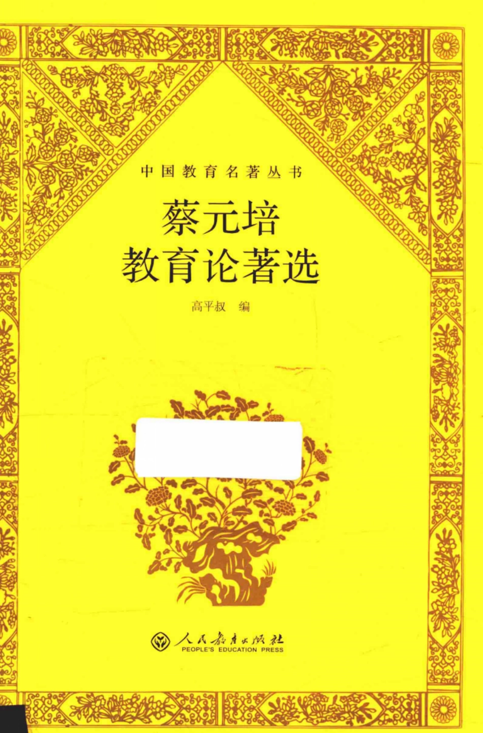中国教育名著丛书蔡元培教育论著选_人民教育出版社著.pdf_第1页