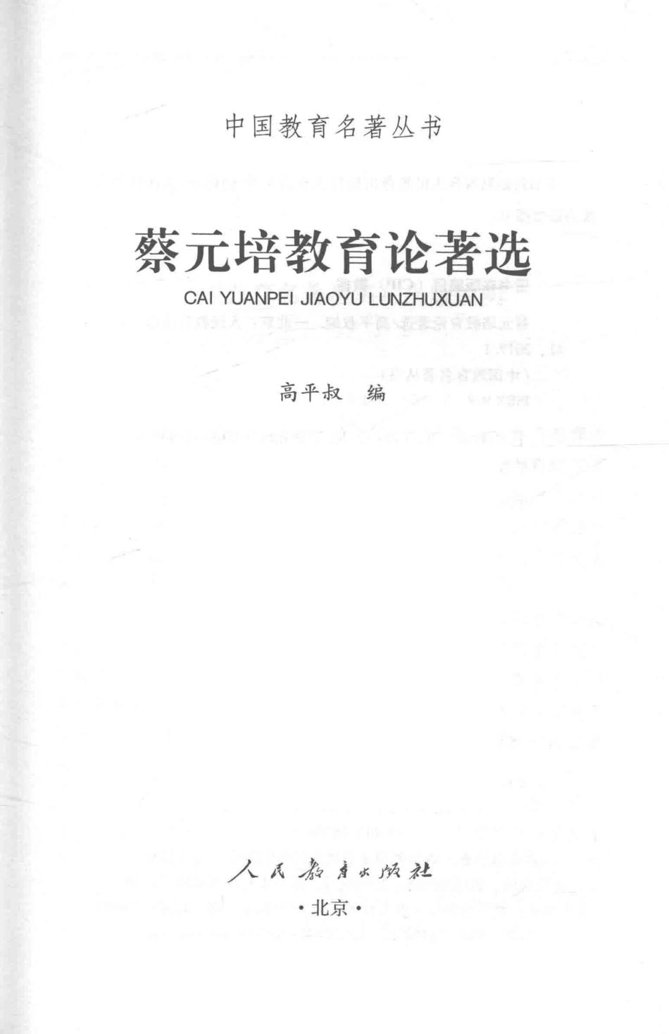 中国教育名著丛书蔡元培教育论著选_人民教育出版社著.pdf_第2页