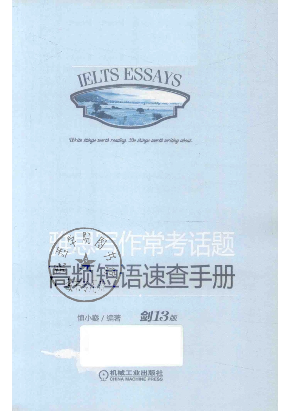 雅思写作常考话题高频短语速查手册剑13版_慎小嶷编著.pdf_第2页