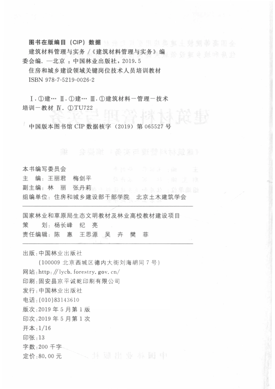 建筑材料管理与实务第3版_《住房和城乡建设领域关键岗位技术人员培训教材》编写委员会；王丽君梅剑平主编；林丽张丹莉副主编；住房和城乡建设部干部学院北京土木建筑学会组编单位.pdf_第3页