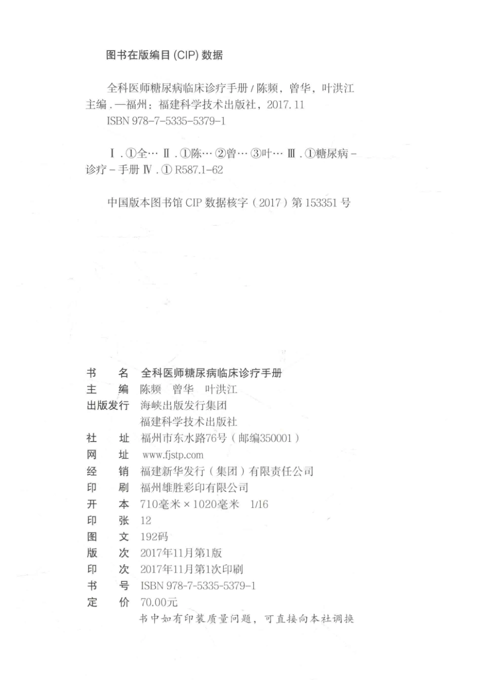 全科医师糖尿病临床诊疗手册_陈频曾华叶洪江主编.pdf_第3页