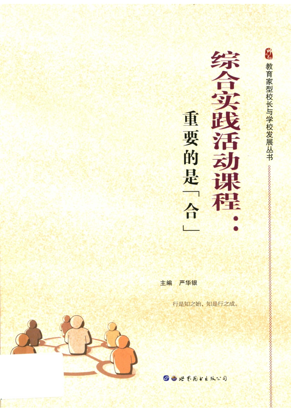 中国教育领航第一辑综合实践活动课程重要的是“合”_14674370.pdf_第1页