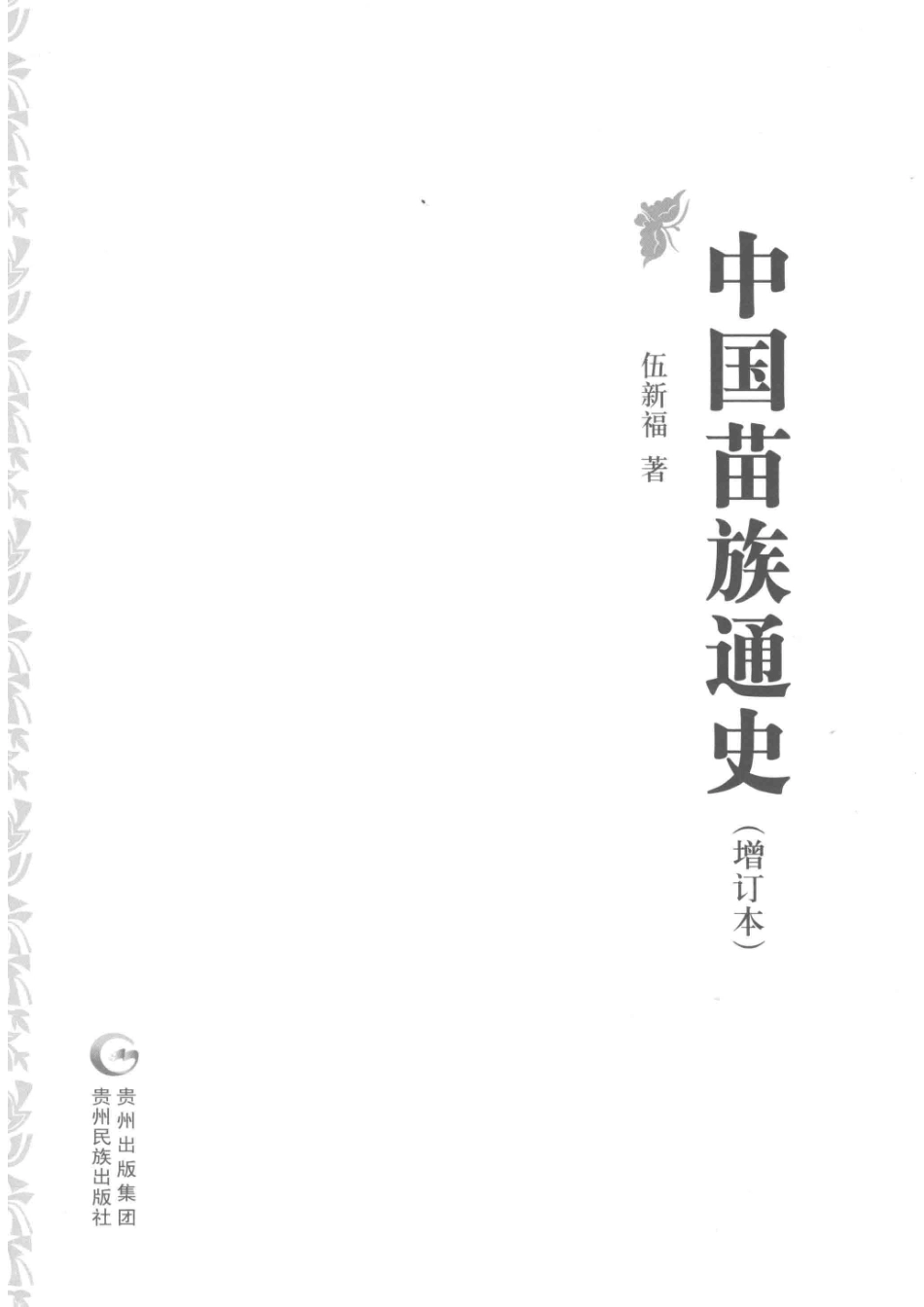 中国苗族通史增订本.pdf_第2页