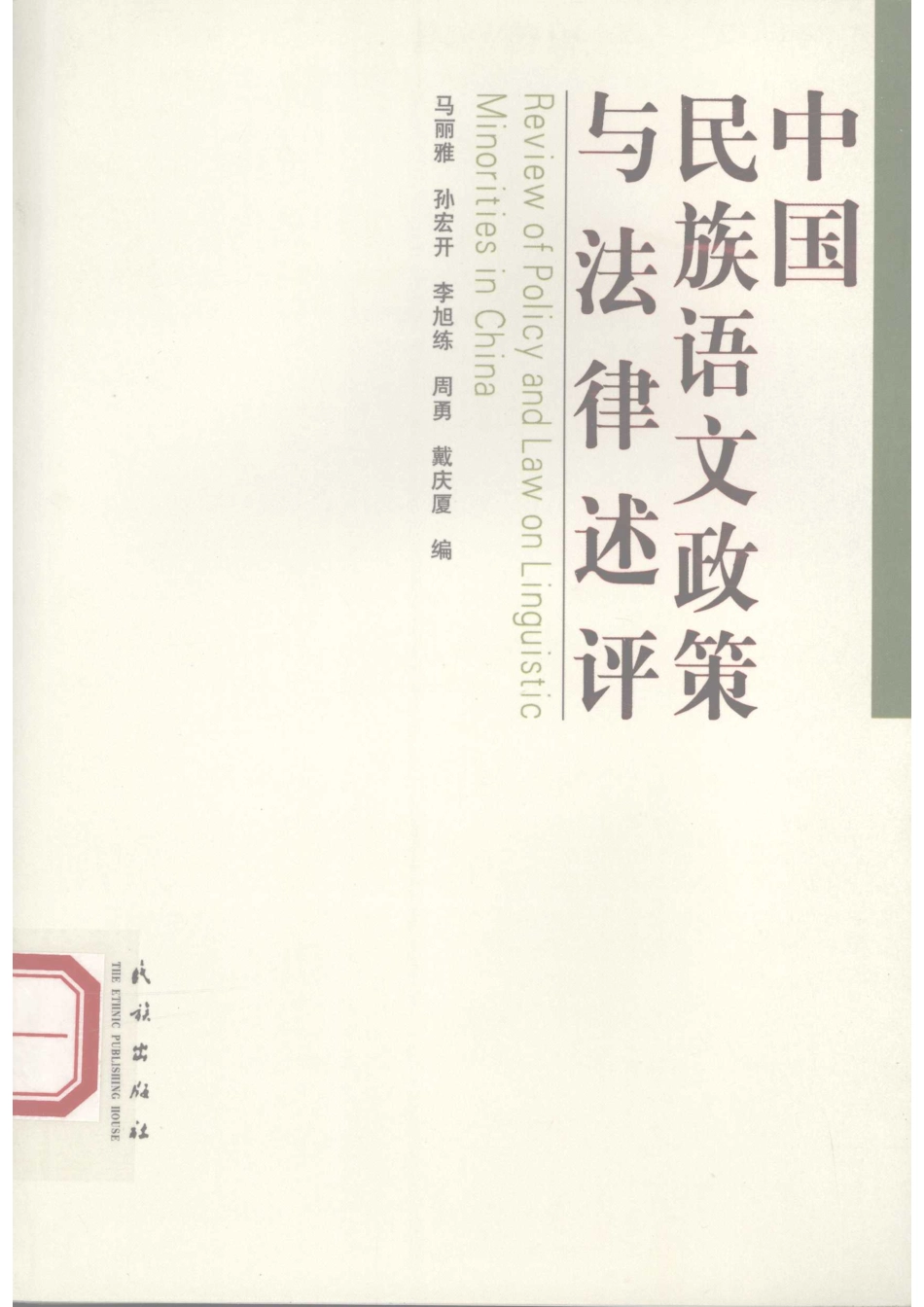中国民族语文政策与法律述评_马丽雅孙宏开周勇等编.pdf_第1页