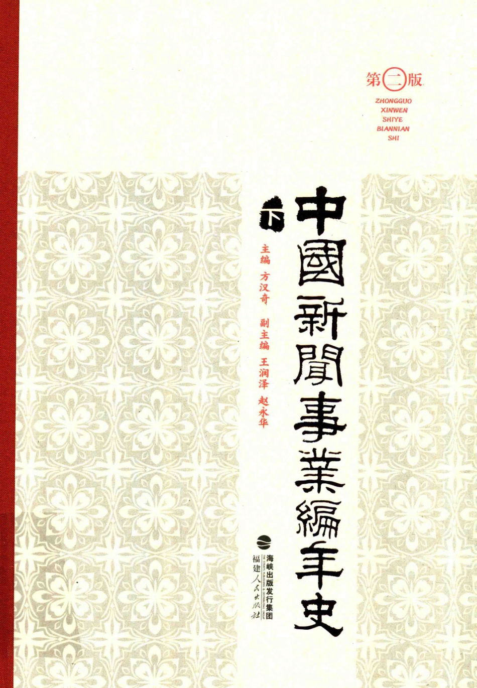 中国新闻事业编年史下第2版_方汉奇主编；王润泽赵永华副主编.pdf_第1页
