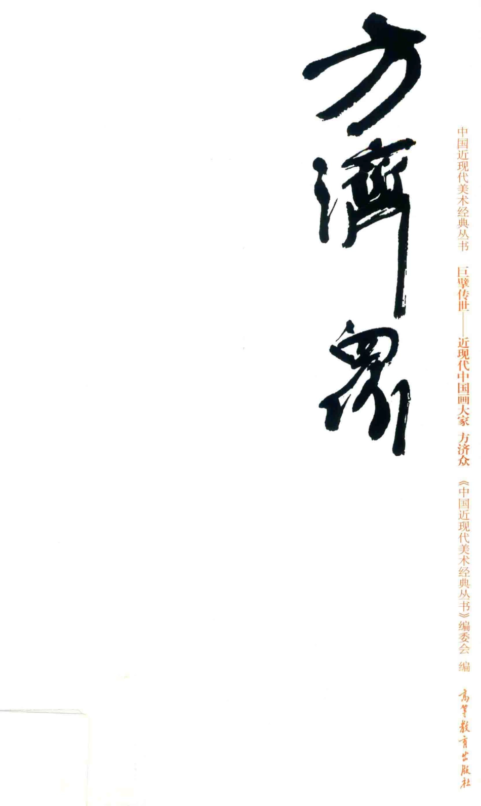 中国近现代美术经典丛书巨擘传世近现代中国画大家方济众_赵农著.pdf_第1页