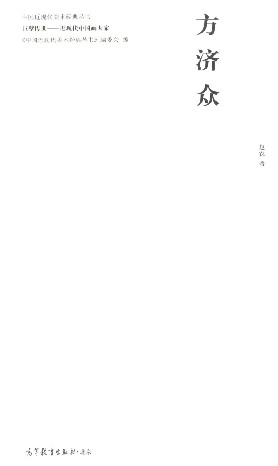 中国近现代美术经典丛书巨擘传世近现代中国画大家方济众_赵农著.pdf_第2页