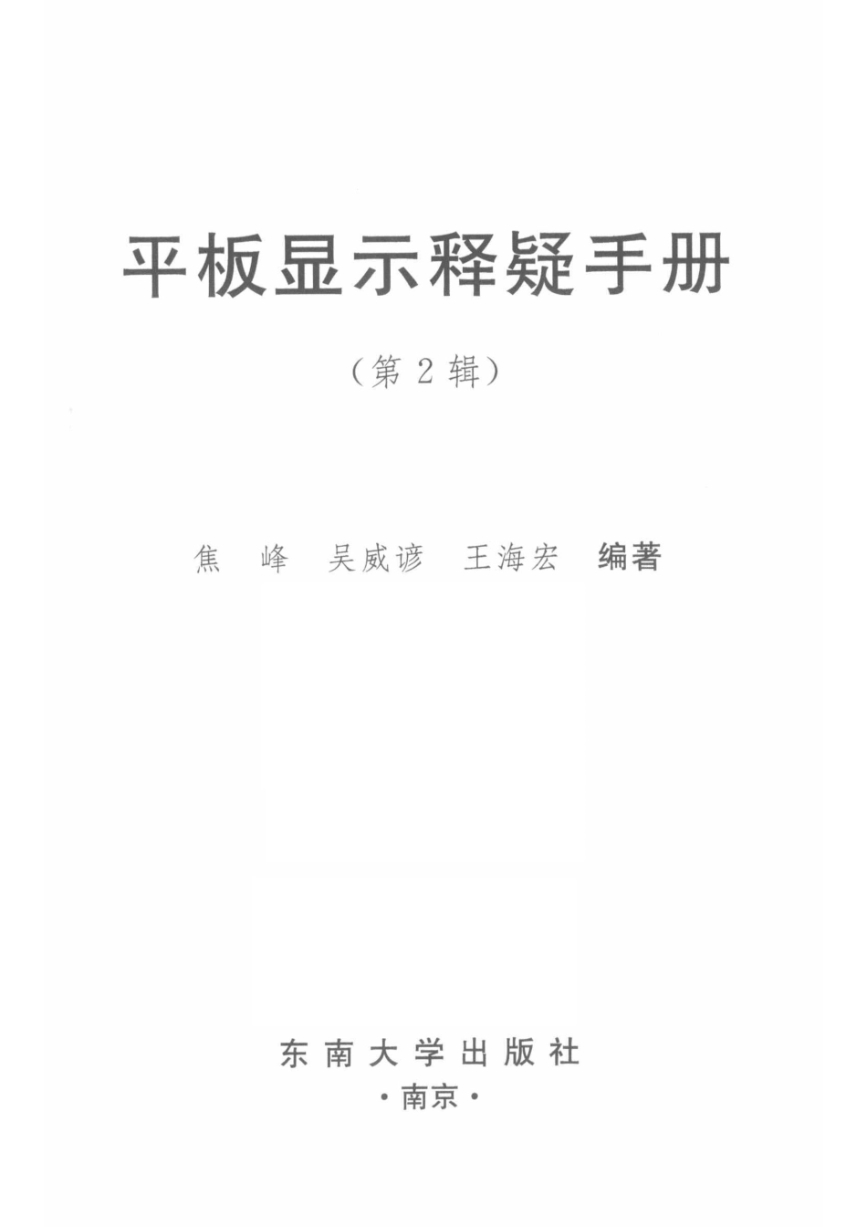 平板显示释疑手册第2辑_王海宏焦峰吴威谚编著.pdf_第2页