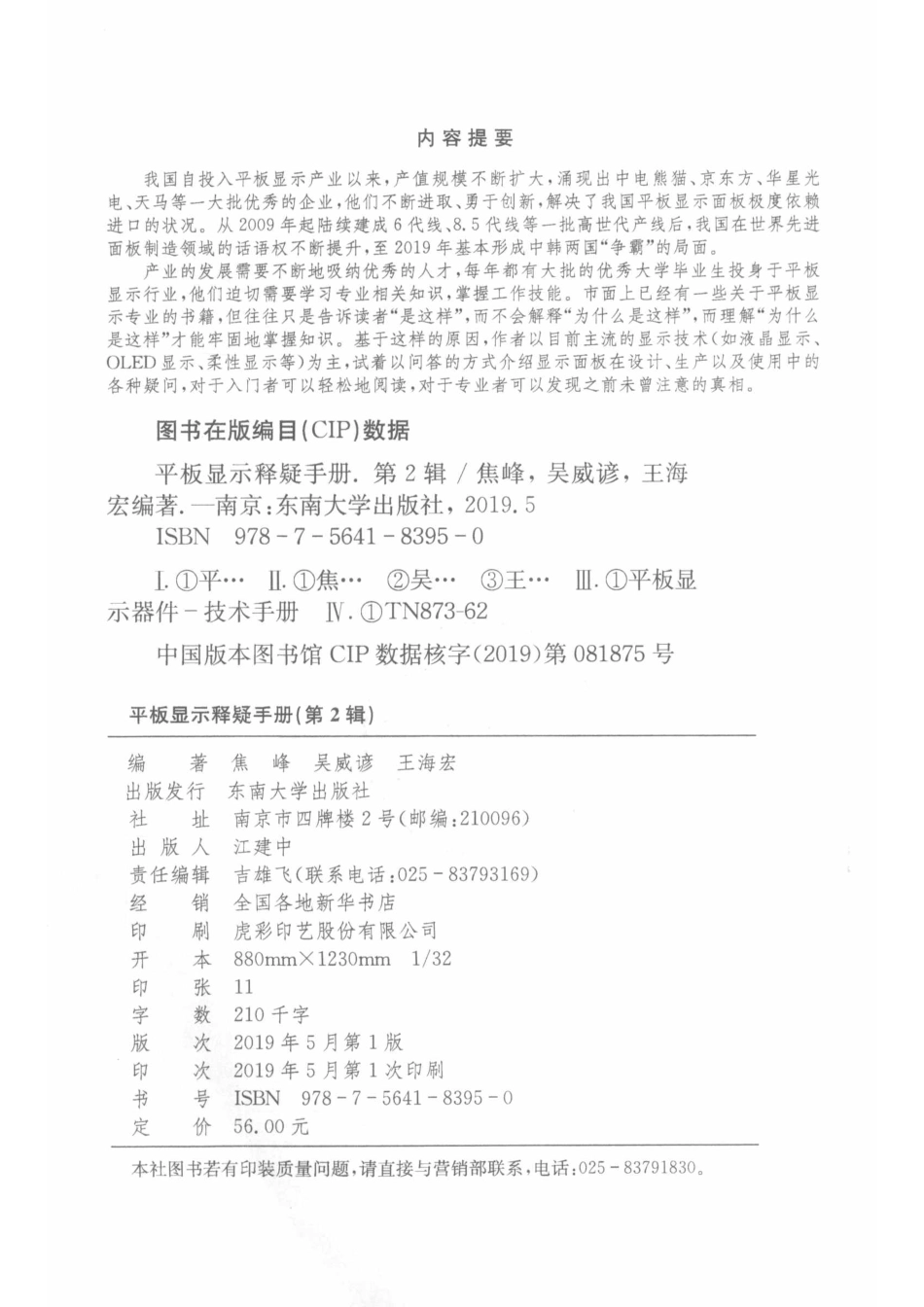 平板显示释疑手册第2辑_王海宏焦峰吴威谚编著.pdf_第3页