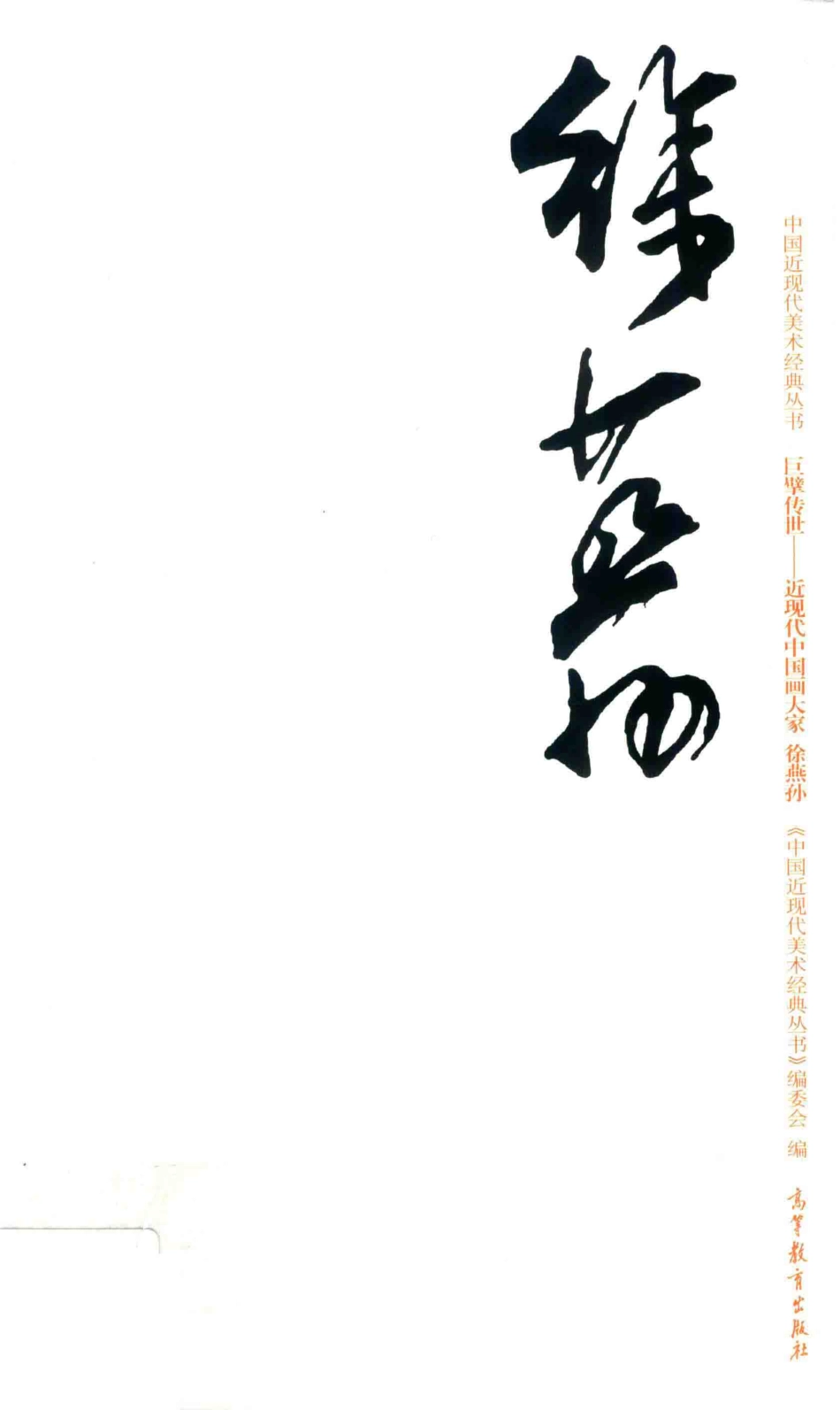 中国近现代美术经典丛书巨擘传世近现代中国画大家徐燕孙_唐中磊著.pdf_第1页