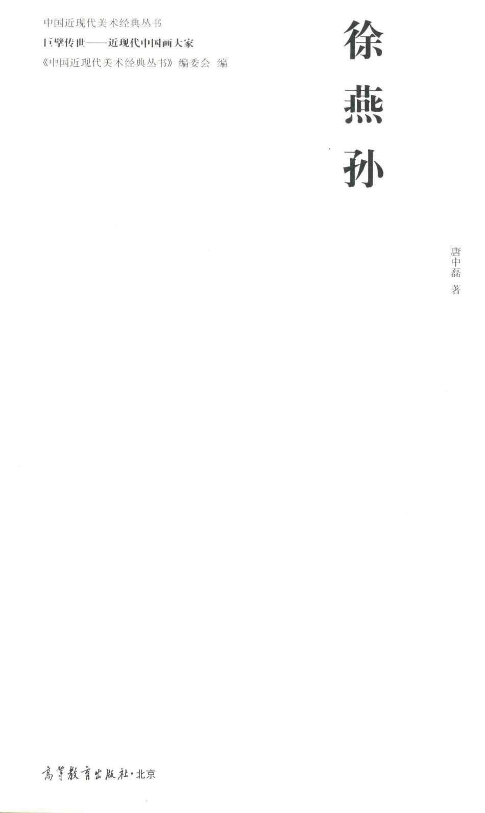 中国近现代美术经典丛书巨擘传世近现代中国画大家徐燕孙_唐中磊著.pdf_第2页