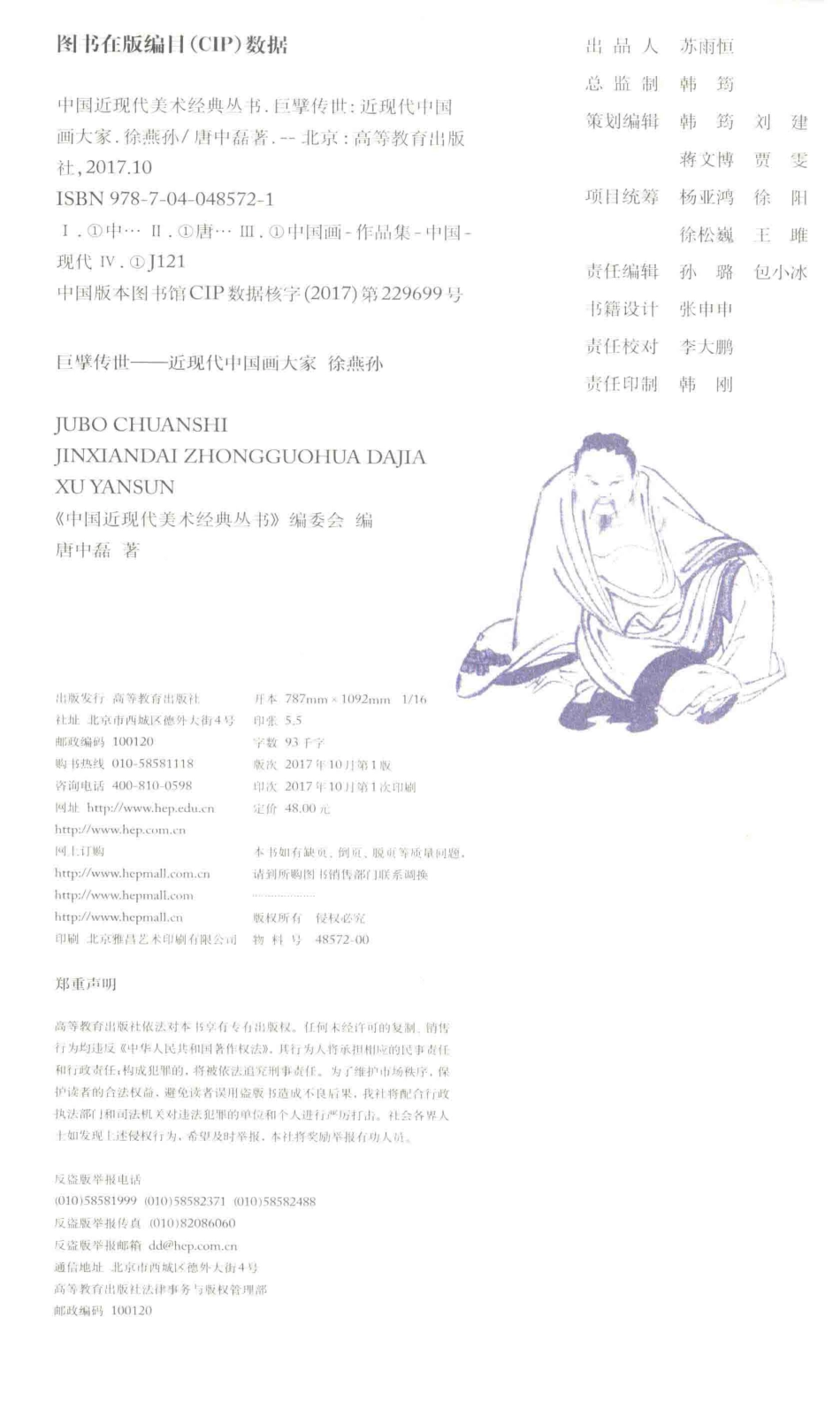 中国近现代美术经典丛书巨擘传世近现代中国画大家徐燕孙_唐中磊著.pdf_第3页