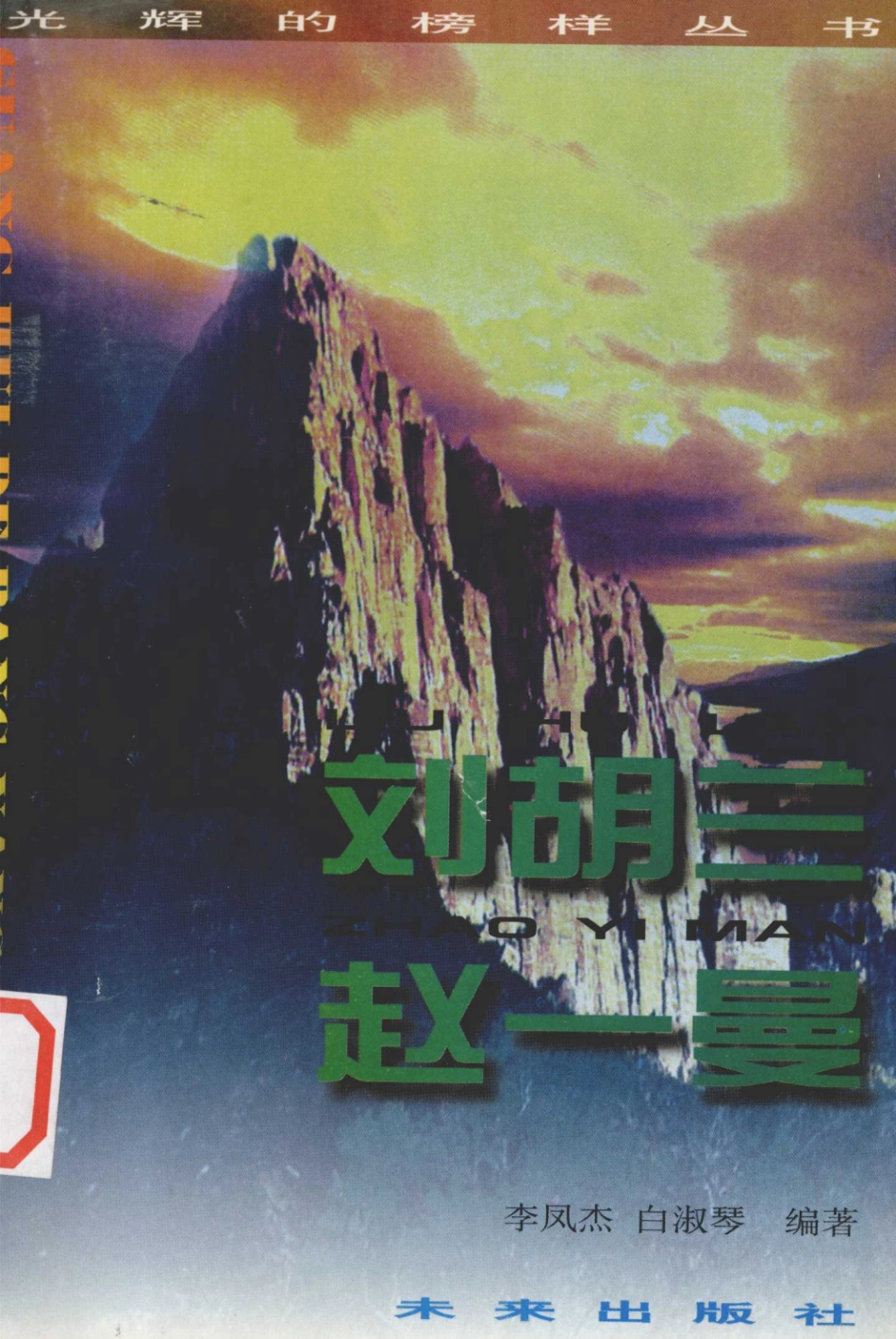 光辉的榜样丛书刘胡兰、赵一曼_李凤杰白淑琴编著.pdf_第1页
