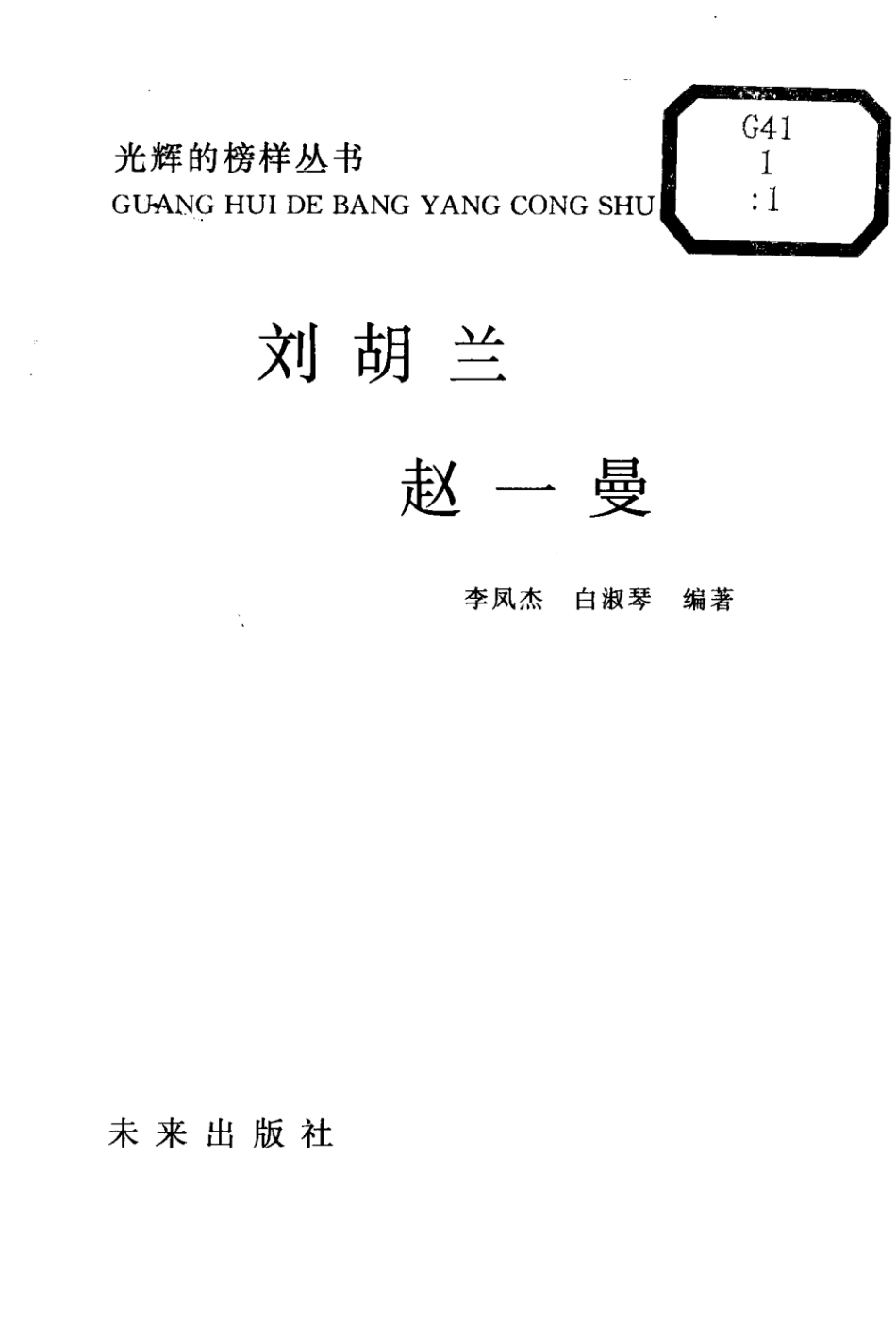 光辉的榜样丛书刘胡兰、赵一曼_李凤杰白淑琴编著.pdf_第3页