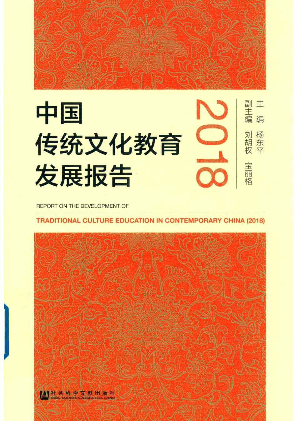 中国当代传统文化教育发展报告_杨东平刘胡权宝丽格.pdf_第1页
