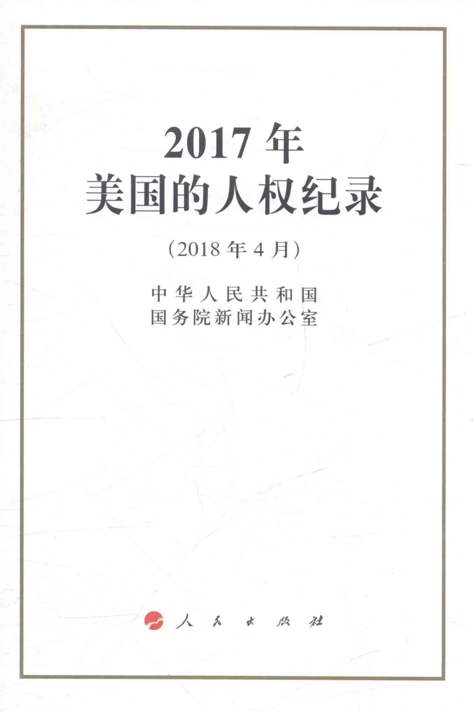 2017年美国的人权纪录2018年4月_中华人民共和国国务院新闻办公室.pdf_第1页