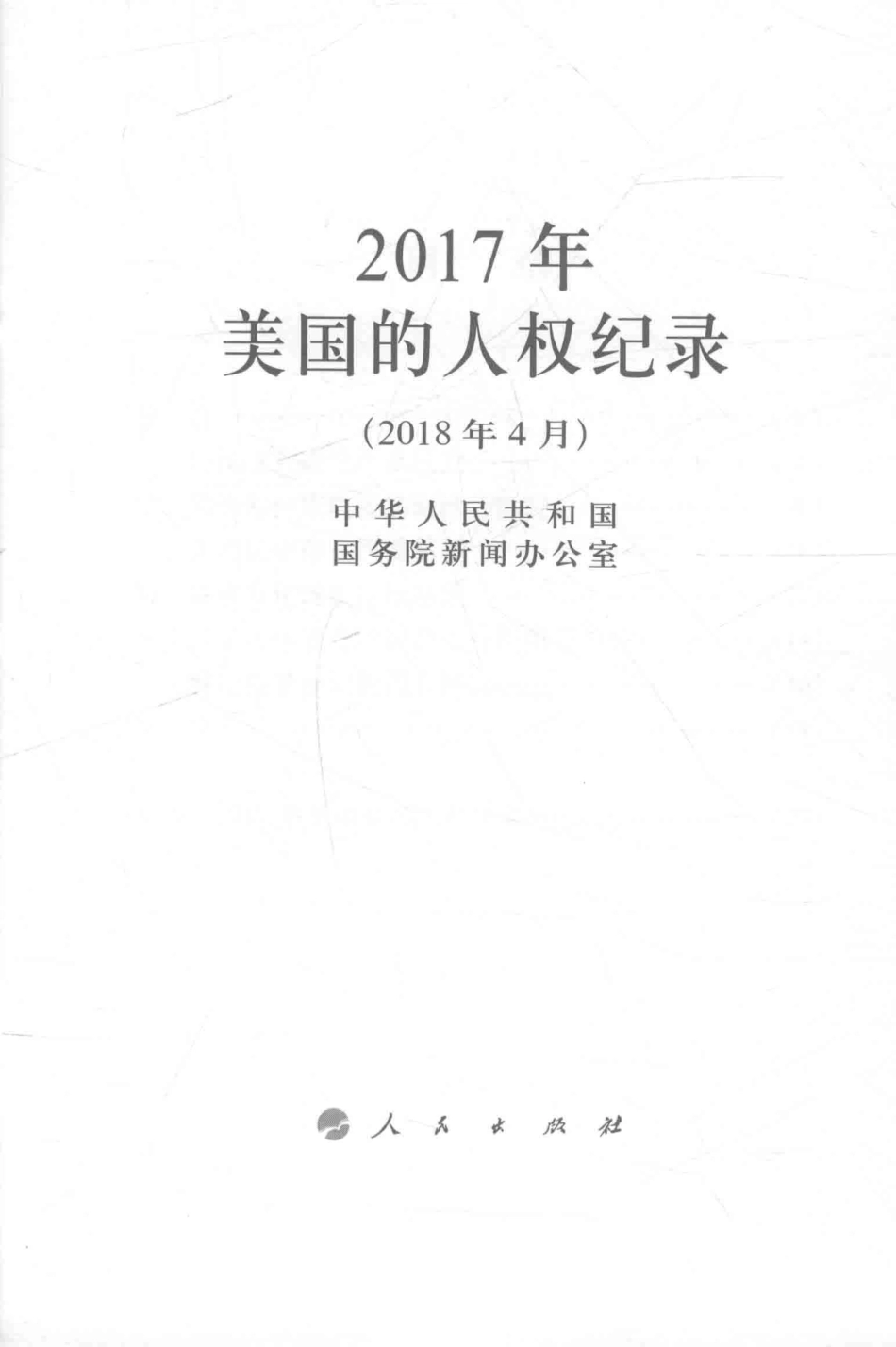 2017年美国的人权纪录2018年4月_中华人民共和国国务院新闻办公室.pdf_第2页