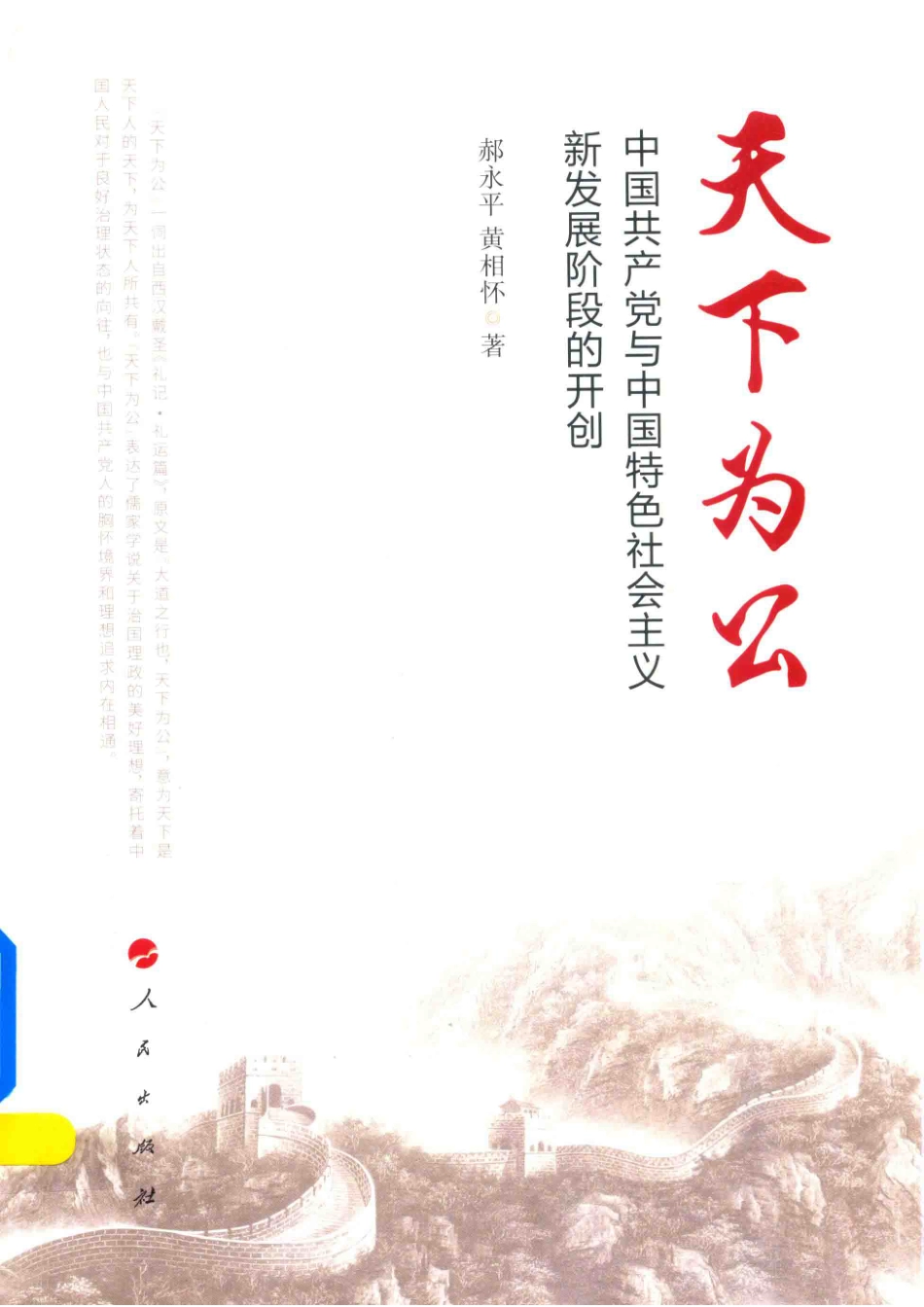 天下为公中国共产党与中国特色社会主义新发展阶段的开创_郝永平黄相怀著.pdf_第1页