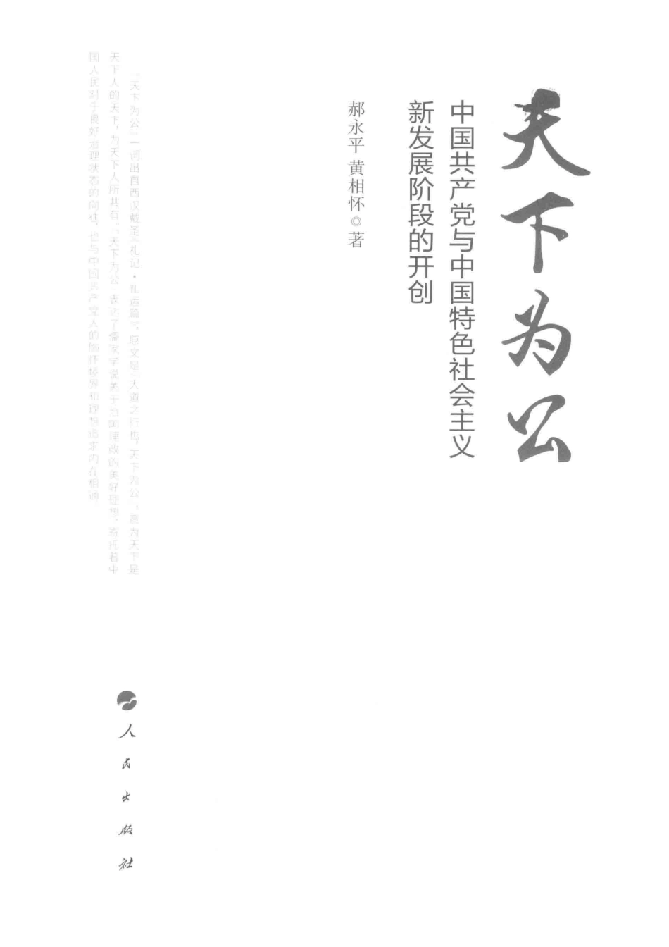 天下为公中国共产党与中国特色社会主义新发展阶段的开创_郝永平黄相怀著.pdf_第2页