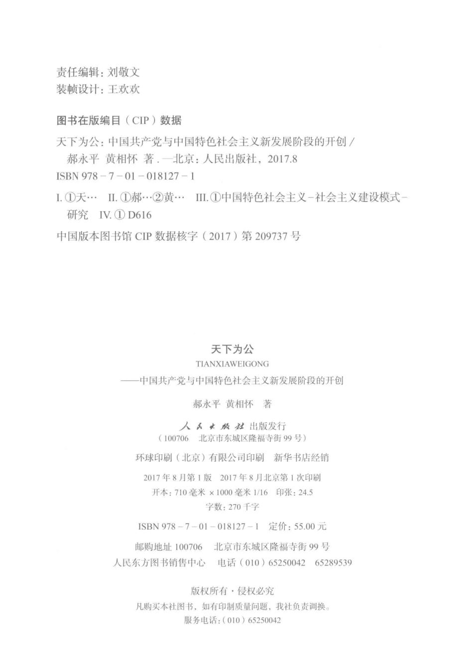 天下为公中国共产党与中国特色社会主义新发展阶段的开创_郝永平黄相怀著.pdf_第3页