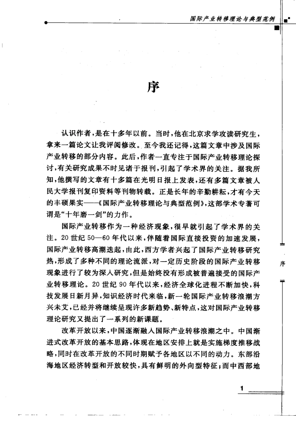 国际产业转移理论与典型范例_邓小河著.pdf_第3页