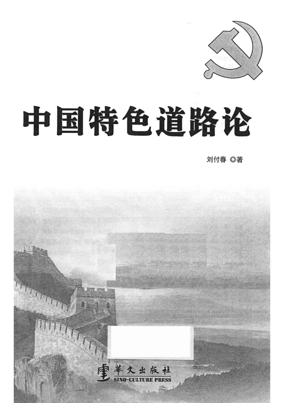 中国特色道路论_刘付春著.pdf_第2页
