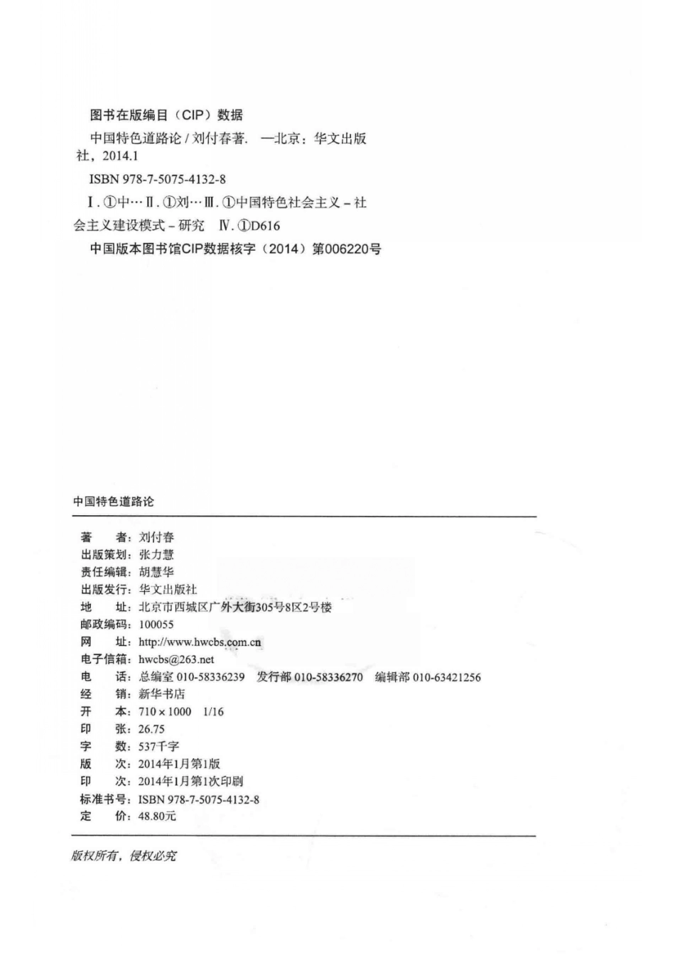 中国特色道路论_刘付春著.pdf_第3页