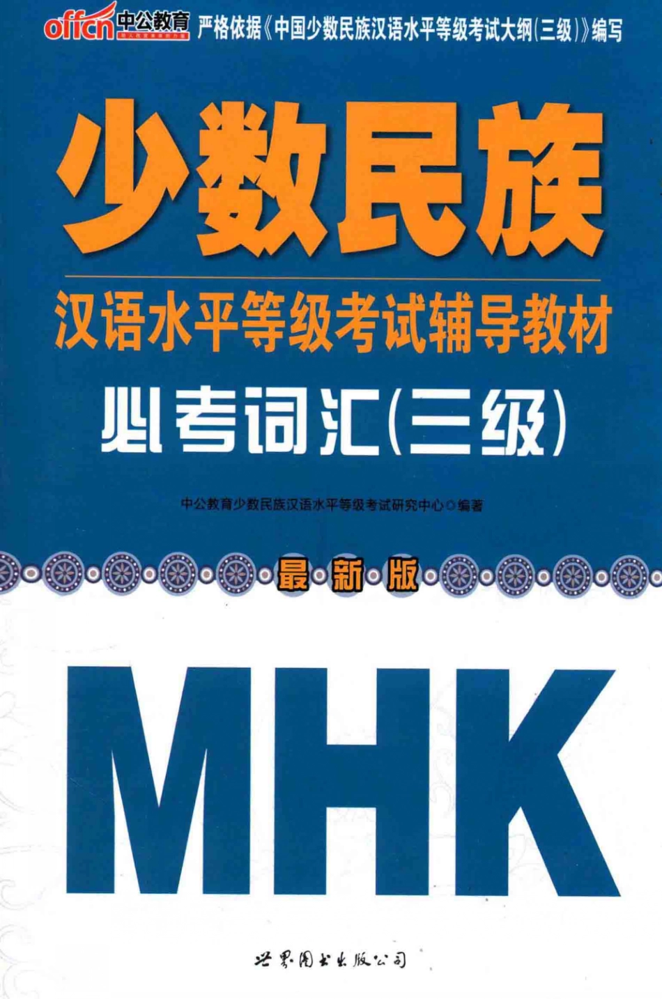少数民族汉语水平等级考试辅导教材必考词汇三级最新版_中公教育少数民族汉语水平级考试研究中心编著.pdf_第1页