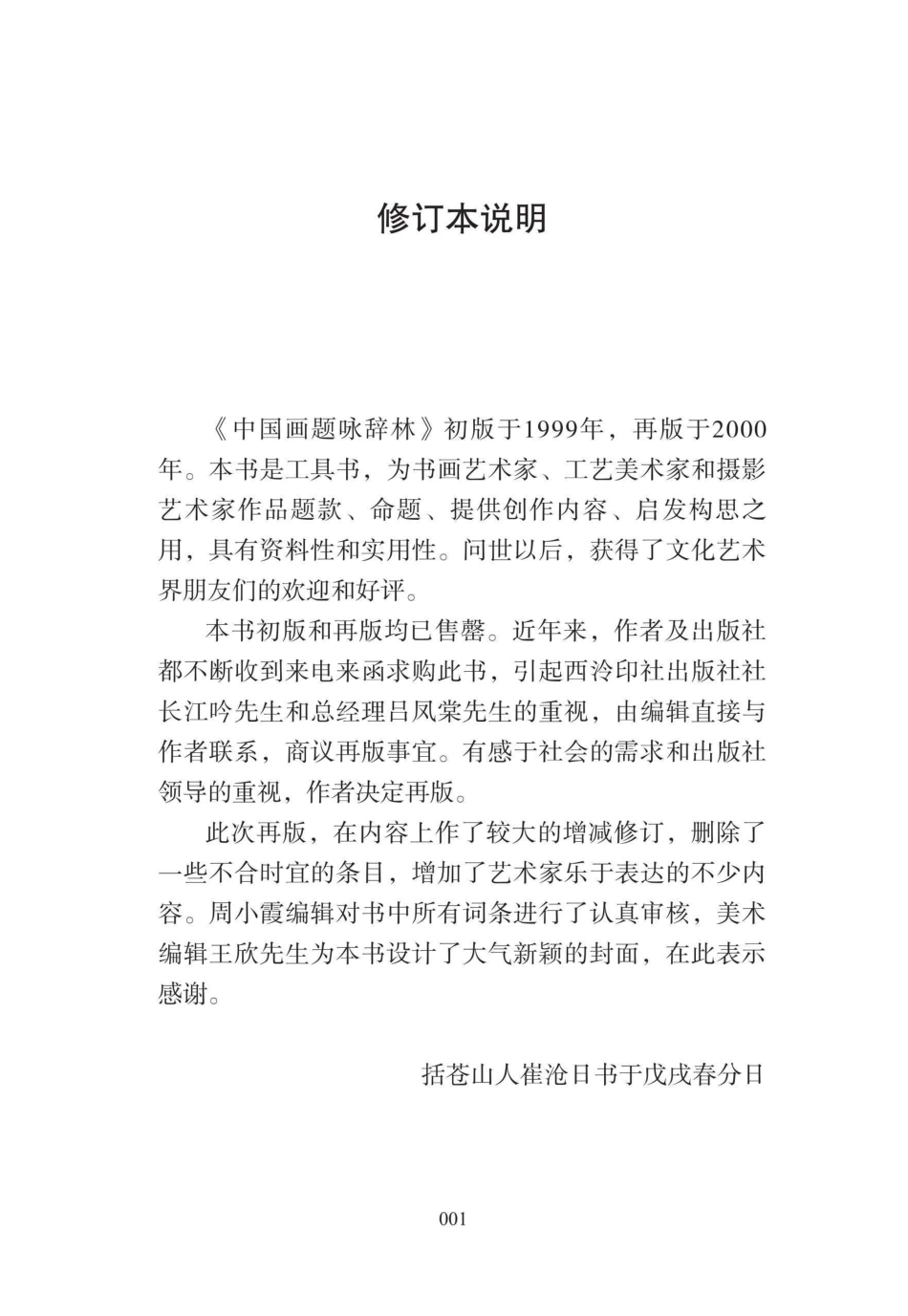 中国画题咏辞林修订本_96189536.pdf_第2页