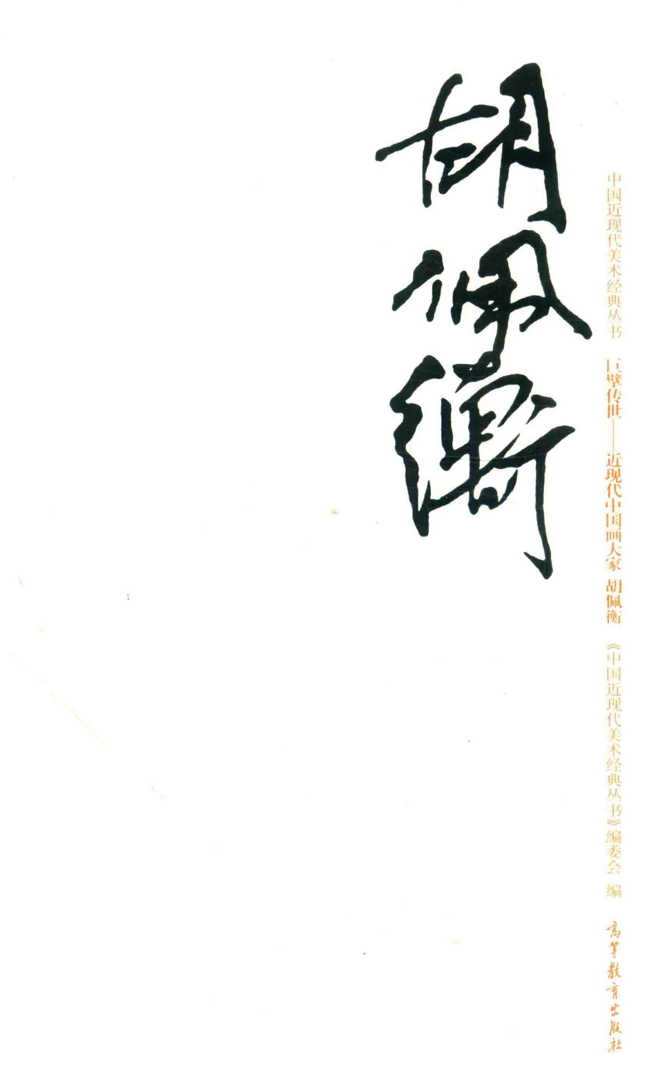 中国近现代美术经典丛书巨擘传世近现代中国画大家胡佩衡_张涛著.pdf_第1页