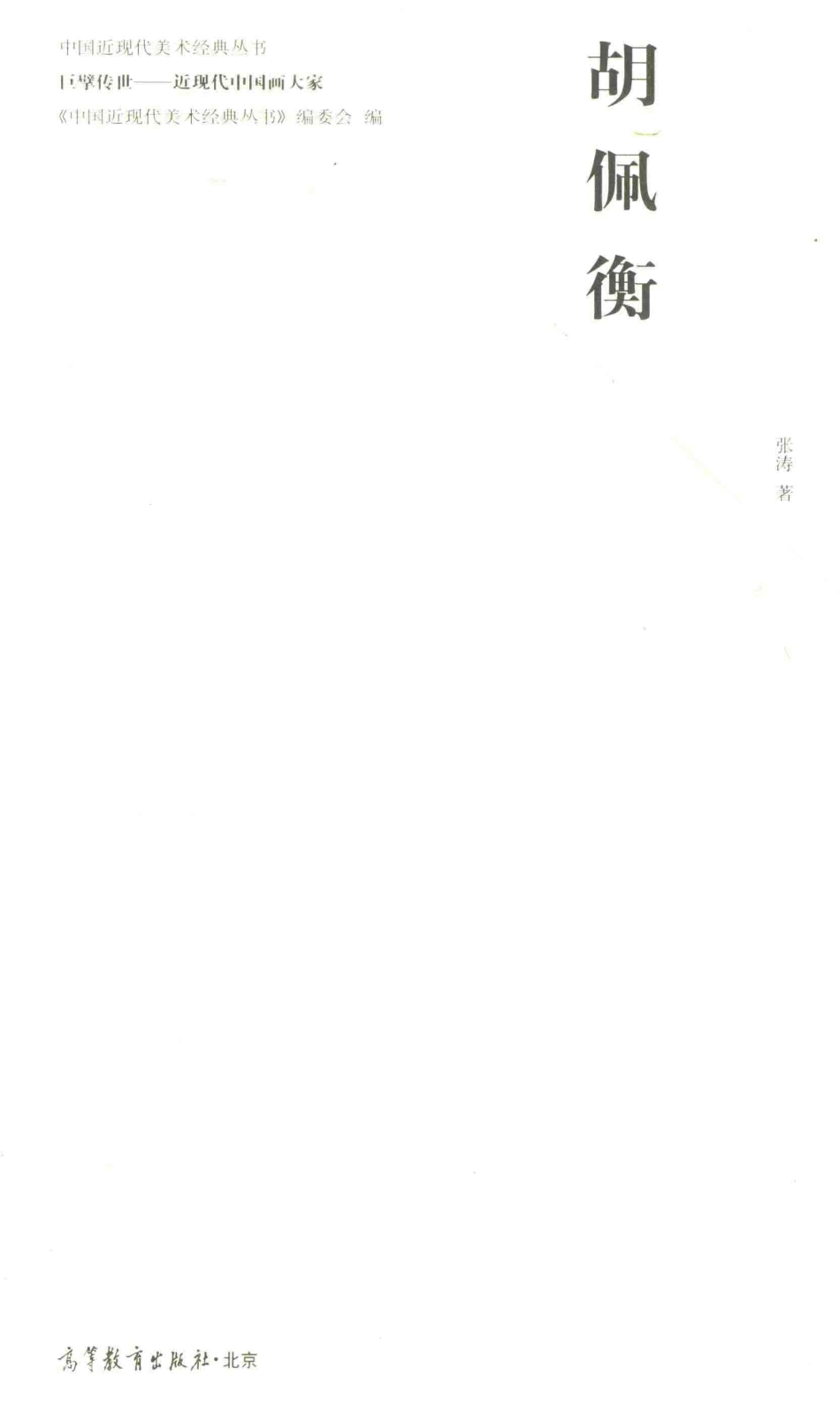 中国近现代美术经典丛书巨擘传世近现代中国画大家胡佩衡_张涛著.pdf_第2页