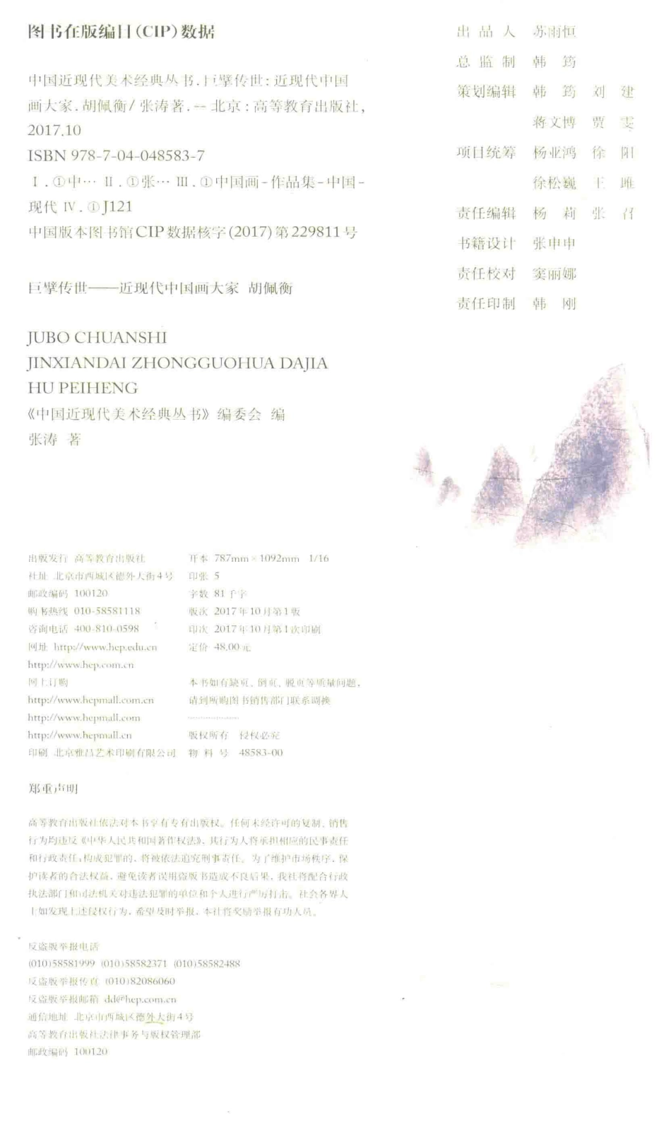 中国近现代美术经典丛书巨擘传世近现代中国画大家胡佩衡_张涛著.pdf_第3页