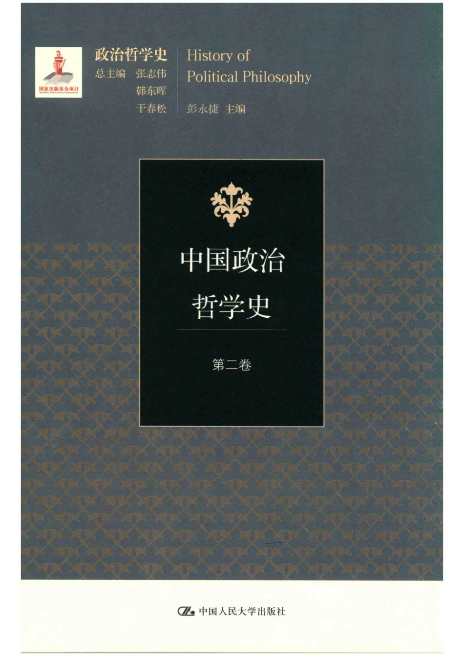 中国政治哲学史第2卷_彭永捷主编；张志伟韩东晖干春松总主编.pdf_第1页
