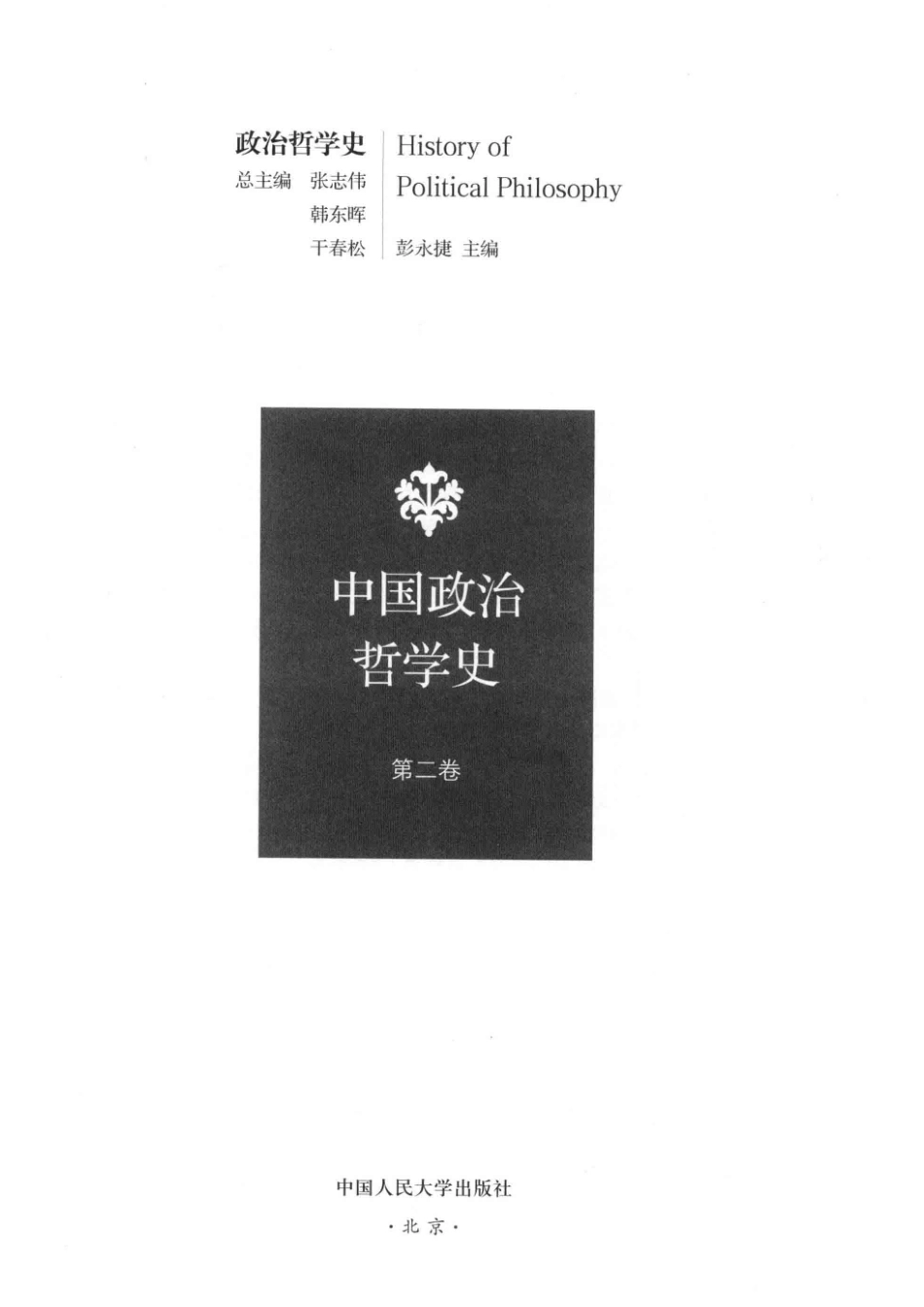 中国政治哲学史第2卷_彭永捷主编；张志伟韩东晖干春松总主编.pdf_第2页