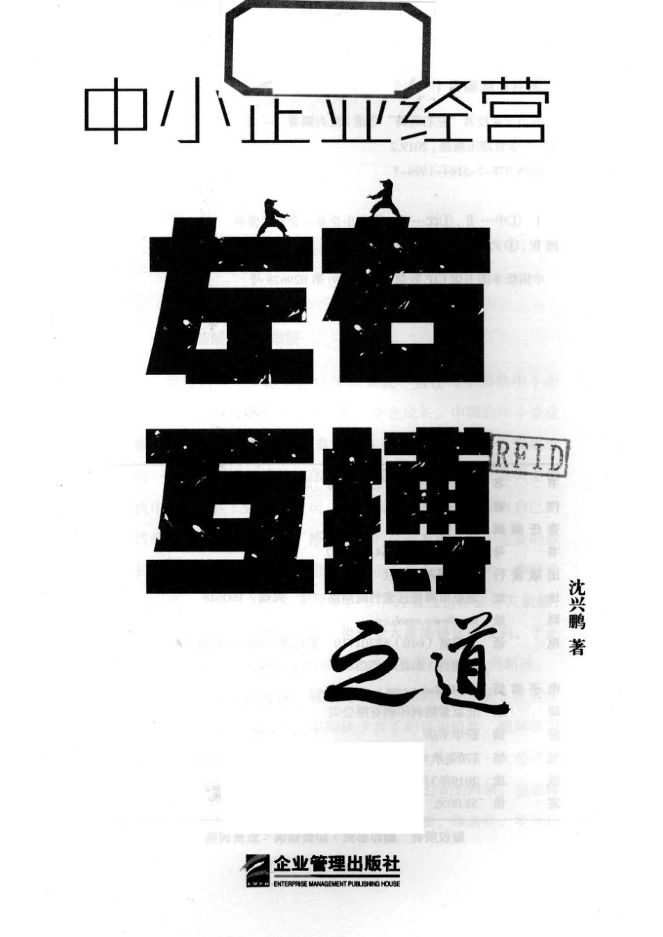 中小企业经营“左右互搏”之道_沈兴鹏著.pdf_第2页