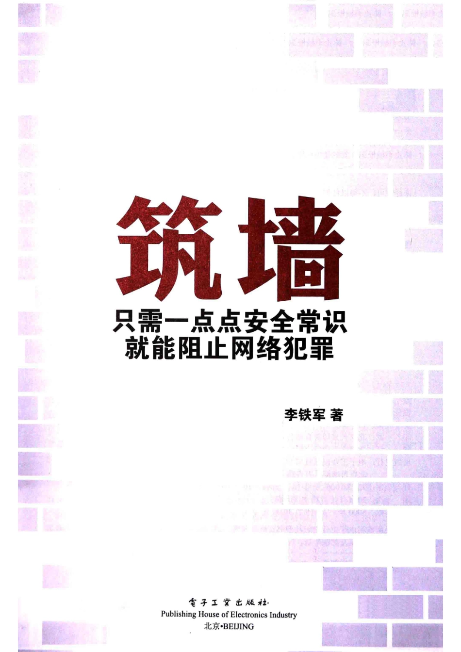 筑墙只需一点点安全常识就能阻止网络犯罪_李铁军著.pdf_第2页