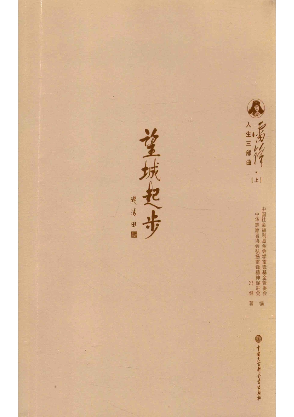 雷锋人生三部曲上望城起步_本书编委会.pdf_第1页