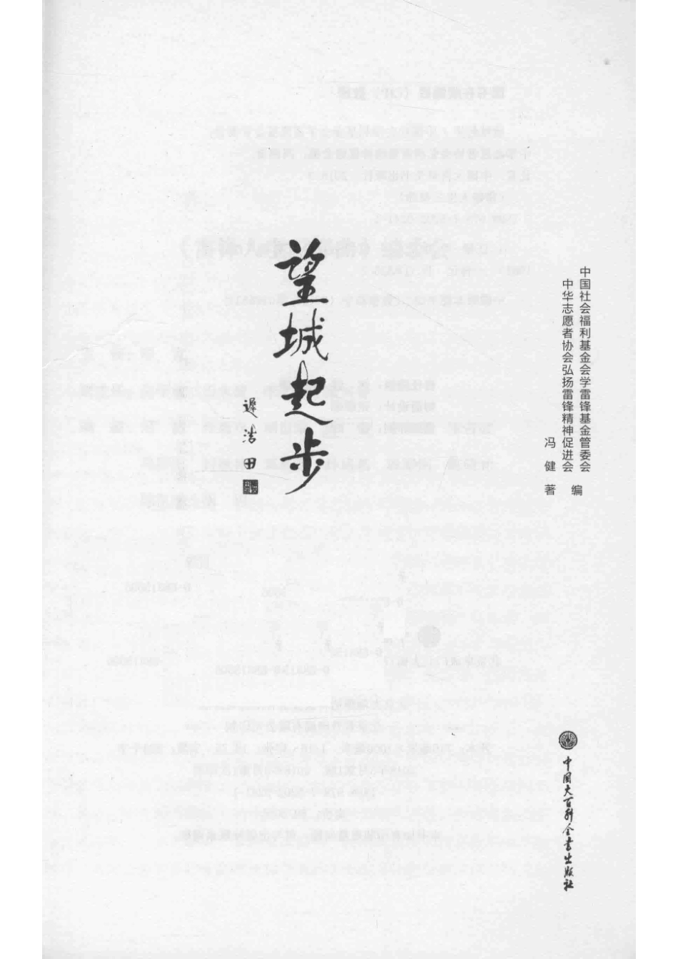 雷锋人生三部曲上望城起步_本书编委会.pdf_第2页