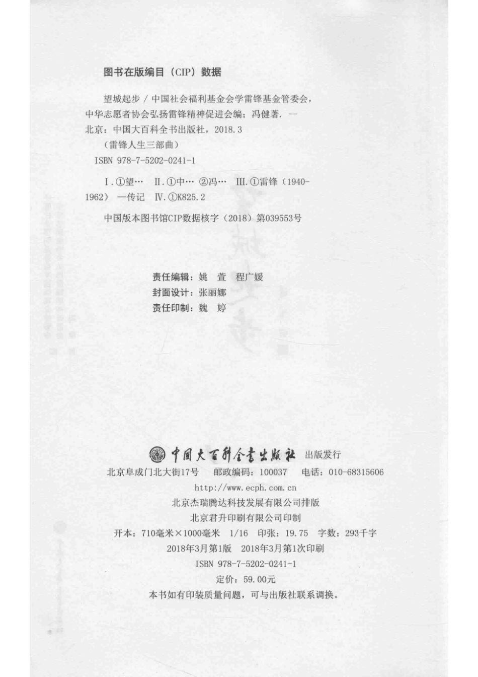 雷锋人生三部曲上望城起步_本书编委会.pdf_第3页