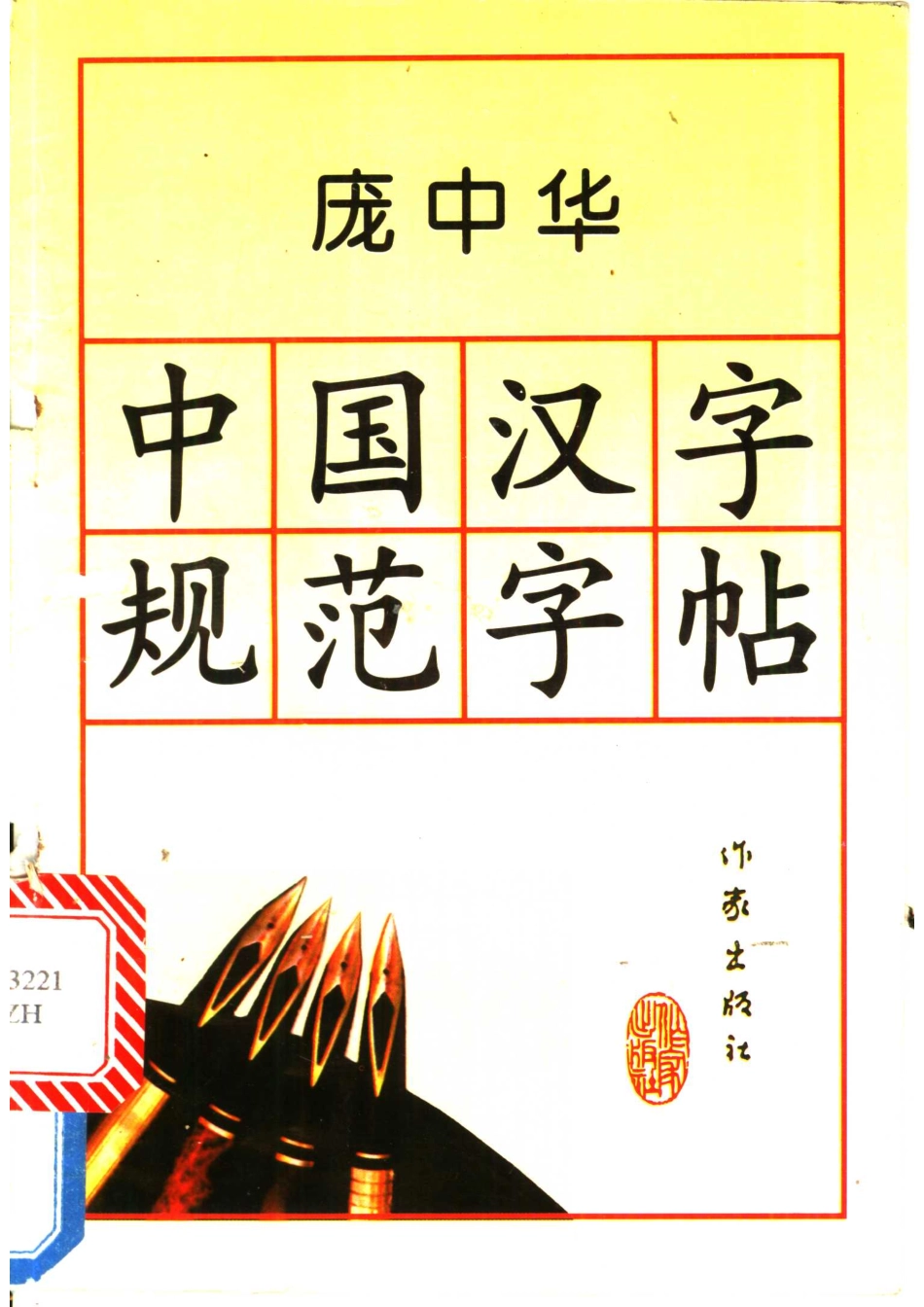 中国汉字规范字帖_庞中华书.pdf_第1页