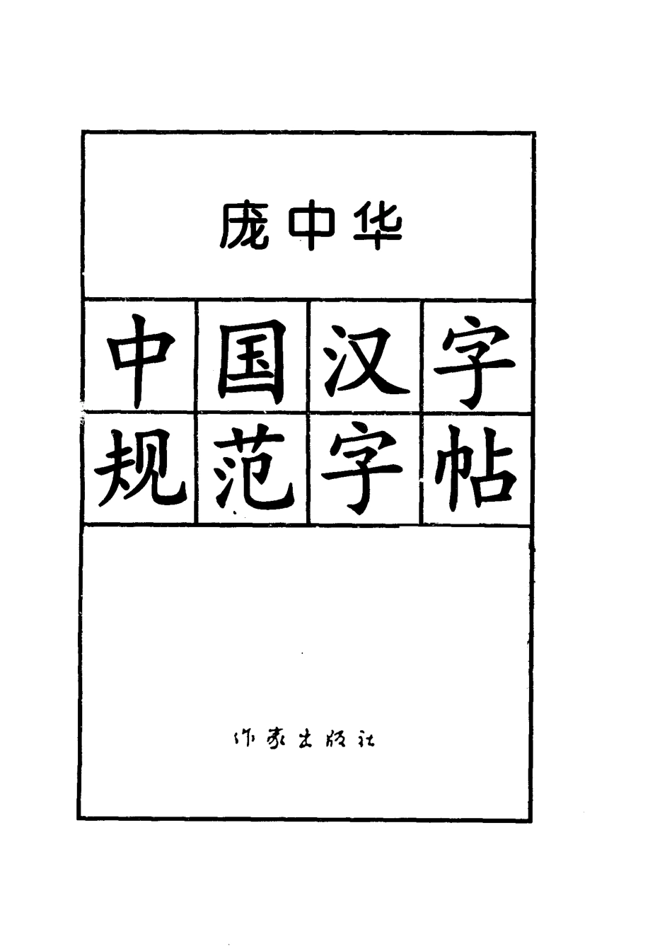 中国汉字规范字帖_庞中华书.pdf_第2页