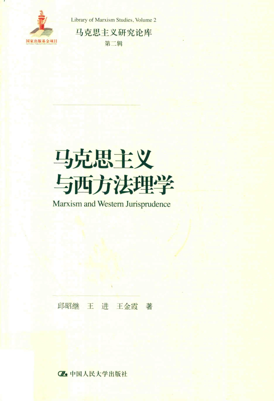 马克思主义与西方法理学马克思主义研究论库_邱昭继王进王金霞总主编.pdf_第1页