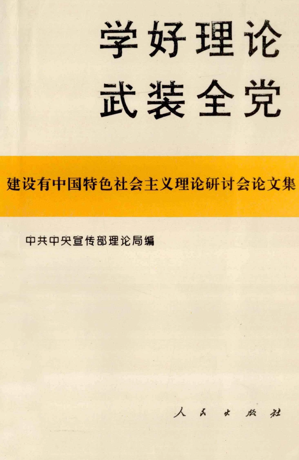 学好理论武装全党建设有中国特色社会主义理论研讨会论文集_中共中央宣传部理论局编.pdf_第1页
